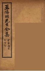 王阳明先生全集 10