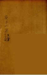 庾子山集 2