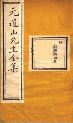元遗山先生全集 13