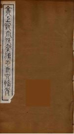 全上古三代秦汉三国六朝文 88
