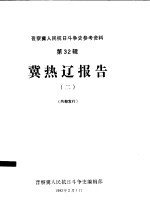 冀热辽报告 2