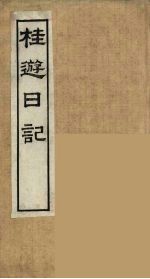 桂遊日记 全