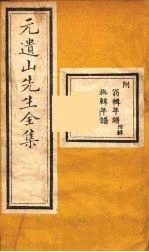 元遗山先生全集 15