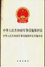 中华人民共和国军事设施保护法 中华人民共和国军事设施保护法实施办法