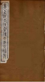 全上古三代秦汉三国六朝文 90