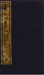 (影宋)柳河東集 5