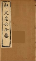 郝文忠公全集 10