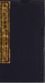 (影宋)柳河東集 19