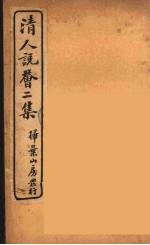 清人说荟 2