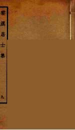 云溪居士集 4