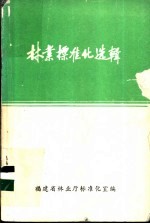 林业标准化选辑
