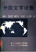 外国文学论集