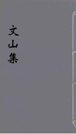 文山集 11