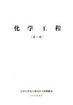 化学工程 第1册