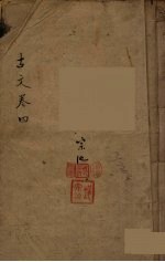 古文观止 4