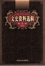 文史资料选辑 合订本 第17卷 第48辑