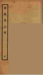 云溪居士集 8