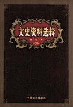 文史资料选辑 合订本 第30卷 第87辑
