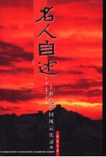 百年名人自述 20世纪中国风云实录 15