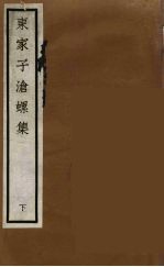 元四家集 马石田先生文集 16