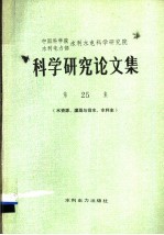 科学研究论文集 第25集 水资源、灌溉与排水、水利史