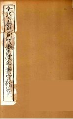 全上古三代秦汉三国六朝文 65