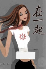 在一起