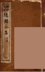 随园全集 1
