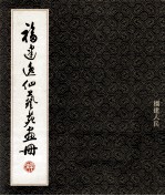 福建逸仙艺苑画册