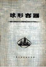 国外大型炼油与化工装置关键设备技术水平资料之二 球型容器