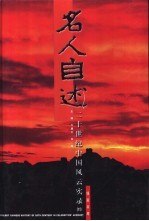百年名人自述 20世纪中国风云实录 11