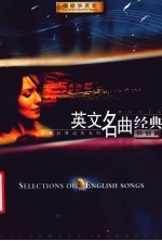 英文名曲经典 怀旧篇