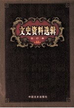 文史资料选辑 合订本 第44卷 建国后史料专辑 第128辑