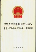 中华人民共和国外资企业法 中华人民共和国外资企业法实施细则