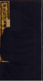 （影宋）柳河東集 11