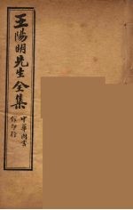 王阳明先生全集 12