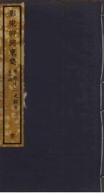 （影宋）柳河東集 16