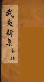 武夷新集 6