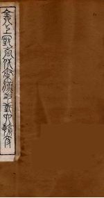 全上古三代秦汉三国六朝文 72
