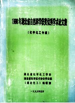 1998年湖北省自然科学获奖优秀学术论文集 化学化工专辑