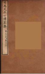 司马文正公传家集 11