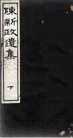 陈新政遗集 4