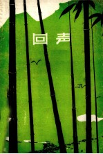 百花诗选 1 回声