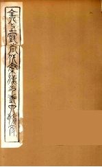 全上古三代秦汉三国六朝文 67