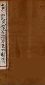 全上古三代秦汉三国六朝文 73