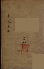 古文观止 5