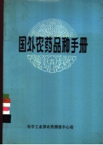 国外农药品种手册