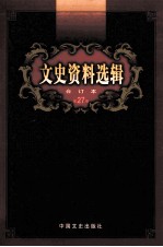 文史资料选辑 合订本 第27卷 第78辑