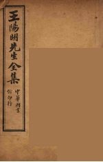 王阳明先生全集 8