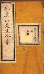 元遗山先生全集 10